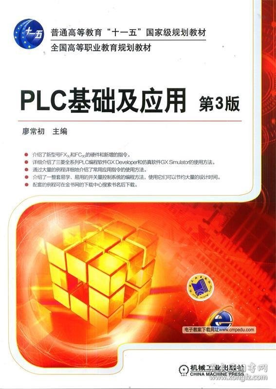PLC 基础及应用