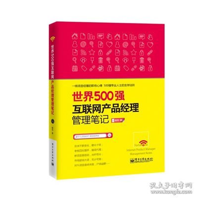 世界500强互联网产品经理管理笔记