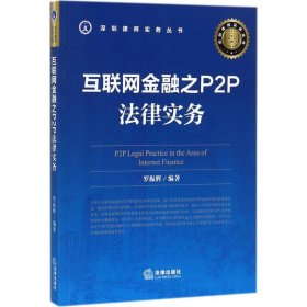 互联网金融之P2P法律实务