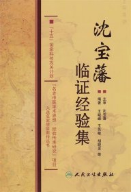 沈宝藩临证经验集