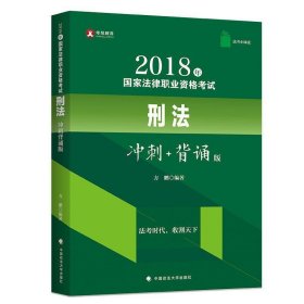 华旭法考小绿皮 2018年司法考试国家法律职业资格考试刑法冲刺背诵版