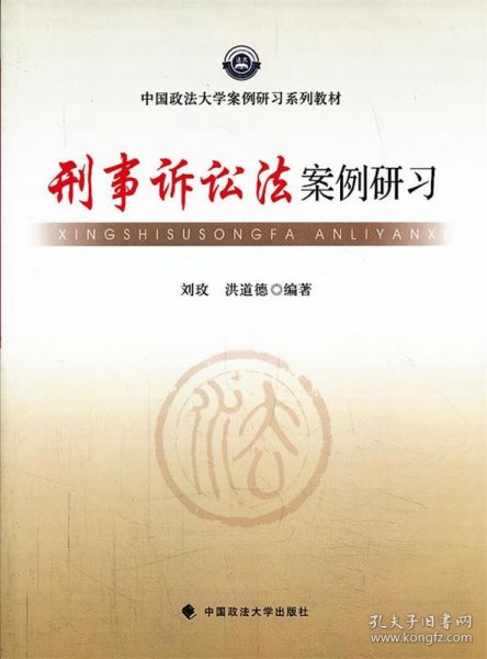 中国政法大学案例研习系列教材：刑事诉讼法案例研习