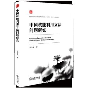 中国核能利用立法问题研究