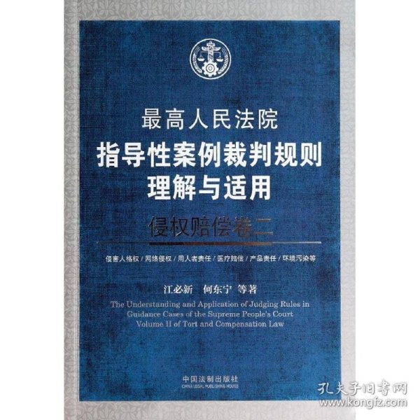 最高人民法院指导性案例裁判规则理解与适用：侵权赔偿卷二