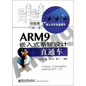 ARM9嵌入式系统设计直通车