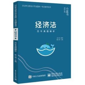 2018年注册会计师考试辅导用书 经济法 历年真题解析