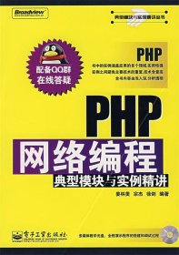 PHP网络编程典型模块与实例精讲