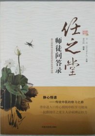 任之堂师徒问答录