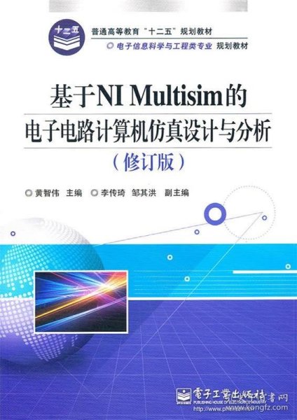 基于NI Multisim的电子电路计算机仿真设计与分析（修订版）