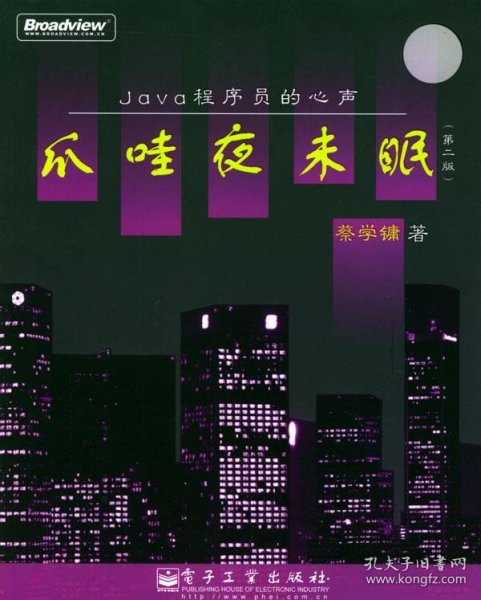 爪哇夜未眠（第二版）：Java程序员心声