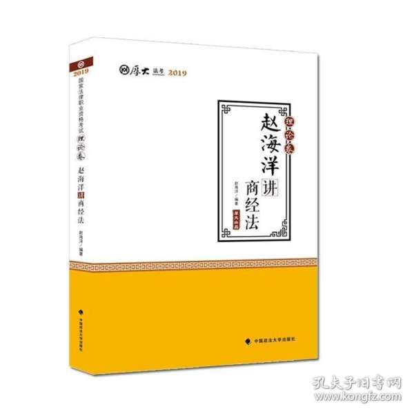 2019司法考试国家法律职业资格考试厚大法考理论卷赵海洋讲商经法