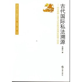 古代国际私法溯源：从古希腊古罗马社会到法则理论的荷兰学派