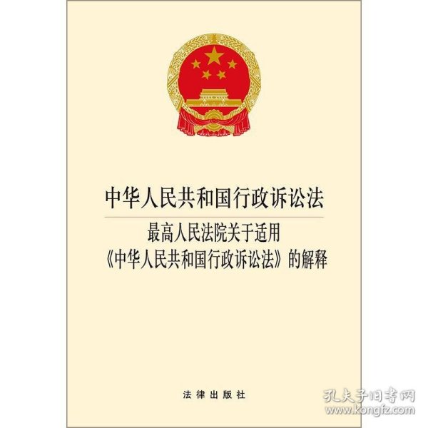 中华人民共和国行政诉讼法·最高人民法院关于适用《中华人民共和国行政诉讼法》的解释