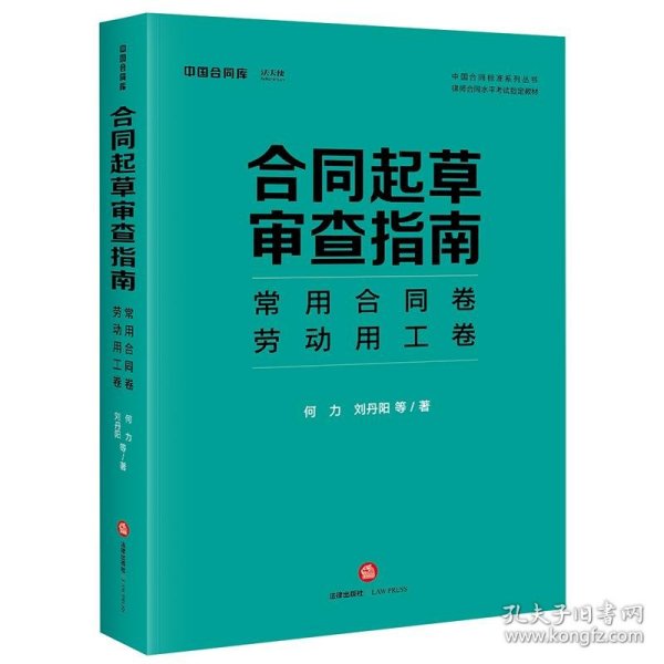 合同起草审查指南：常用合同卷、劳动用工卷