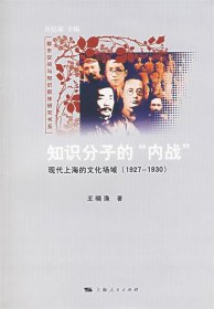 知识分子的“内战”：现代上海的文化场域（1927-1930）