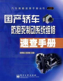 国产轿车防抱死制动系统维修速查手册