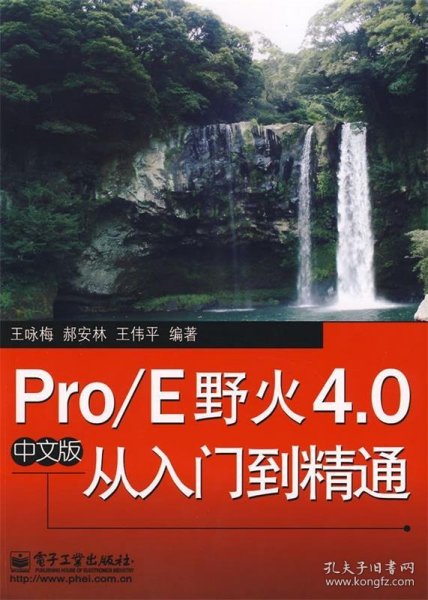 Pro/E野火4.0从入门到精通（中文版）