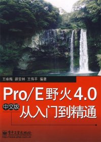 Pro/E野火4.0从入门到精通（中文版）