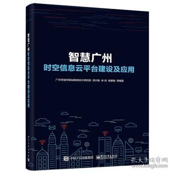 智慧广州时空信息云平台建设及应用