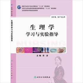 生理学学习与实验指导