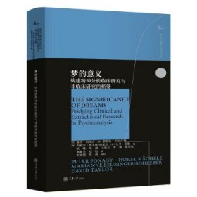 梦的意义：构建精神分析临床研究与非临床研究的桥梁