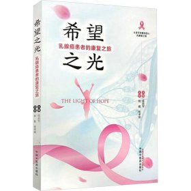 希望之光:乳腺癌患者的康复之旅