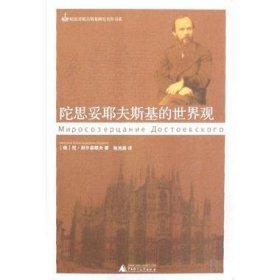 孔夫子旧书网--陀思妥耶夫斯基的世界观
