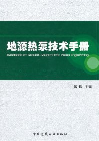 地源热泵技术手册