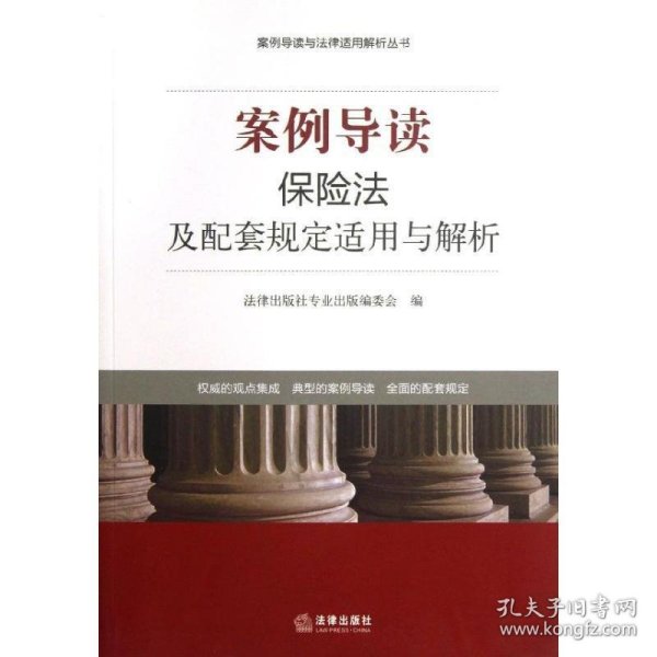 案例导读与法律适用解析丛书：案例导读·保险法及配套规定适用与解析