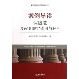 案例导读与法律适用解析丛书：案例导读·保险法及配套规定适用与解析