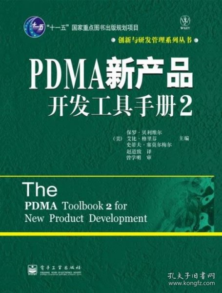 PDMA新产品开发工具手册2