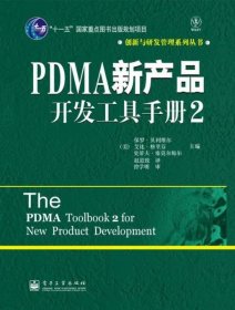 PDMA新产品开发工具手册2