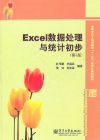 Excel数据处理与统计初步（第4版）