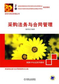 采購(gòu)法務(wù)與合同管理
