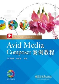 Avid Media Composer案例教程