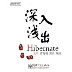 深入浅出Hibernate