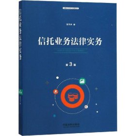 信托业务法律实务（第三版）