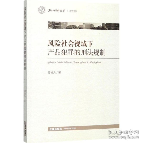 风险社会视域下产品犯罪的刑法规制