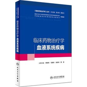 临床药物治疗学·血液系统疾病