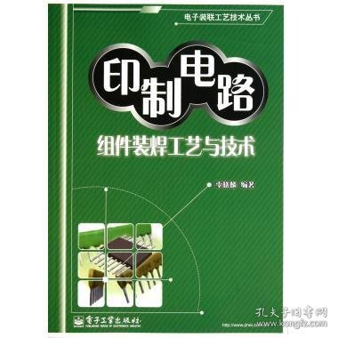 印制电路组件装焊工艺与技术