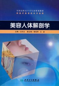 全国高职高专卫生部规划教材：美容人体解剖学