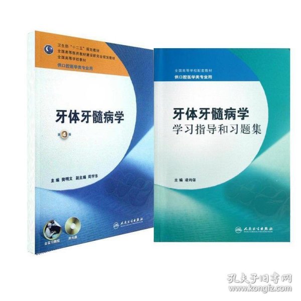 卫生部“十二五”规划教材：牙体牙髓病学（第4版）