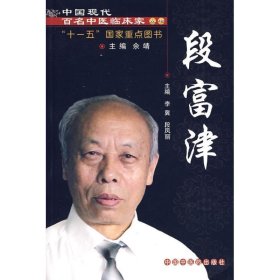 中国现代百名中医临床家丛书：段富津