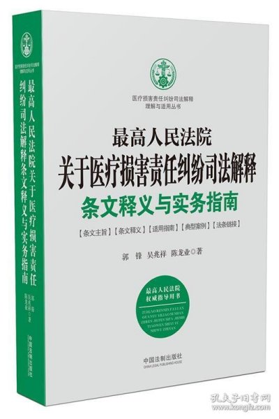 最高人民法院关于医疗损害责任纠纷司法解释条文释义与实务指南