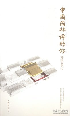 中国园林博物馆筹建大事记