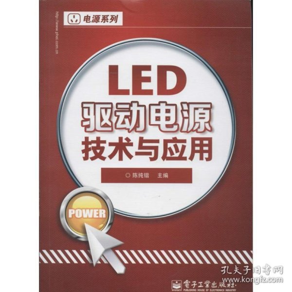 LED驱动电源技术与应用