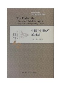 中国"中世纪"的终结