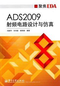 ADS2009射频电路设计与仿真