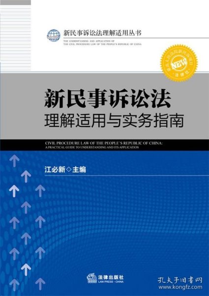 新民事诉讼法理解适用丛书：新民事诉讼法理解适用与实务指南