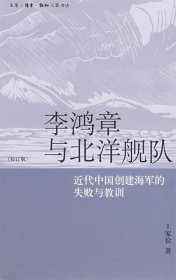 李鸿章与北洋舰队：近代中国创建海军的失败与教训